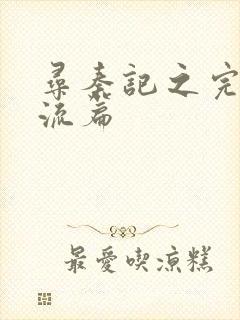 寻秦记之完美风流篇