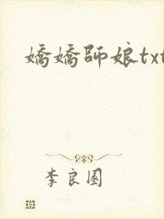 娇娇师娘txt