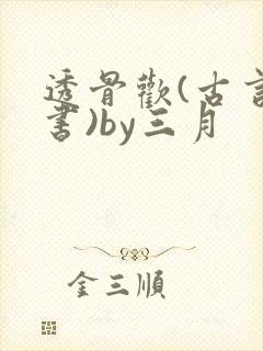 透骨欢(古言穿书)by三月
