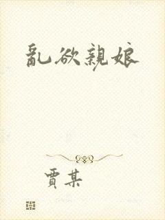 乱欲亲娘