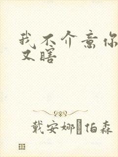 我不介意你又丑又瞎封面