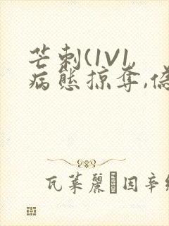 芒刺(1V1,病态掠夺,伪骨科)_封面