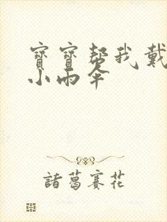 宝宝帮我戴一下小雨伞