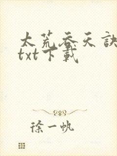 太荒吞天诀下载txt下载