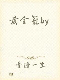 黄金笼by