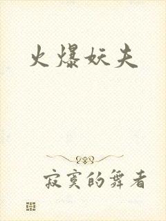 火爆妖夫