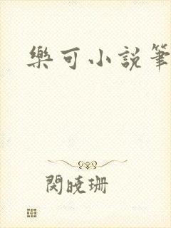 乐可小说笔趣阁