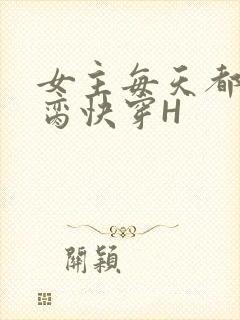 女主每天都在求脔快穿H