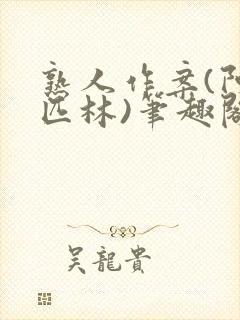 熟人作案(阿司匹林)笔趣阁