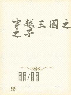 穿越三国之袁绍之子