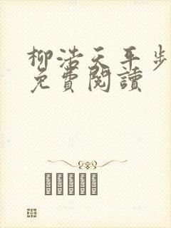 柳浩天平步青云免费阅读