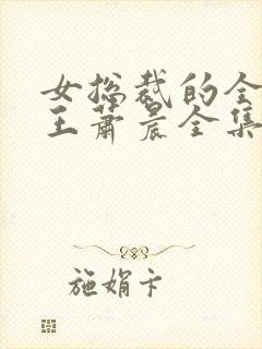 女总裁的全能兵王萧晨全集免费阅读