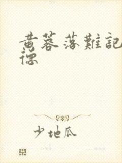 黄蓉落难记吕文德