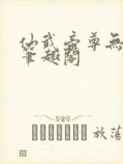 仙武帝尊无弹窗笔趣阁