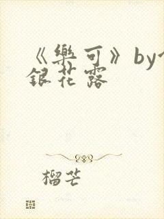 《乐可》by金银花露