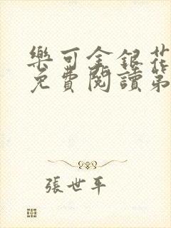 乐可金银花全文免费阅读第1章