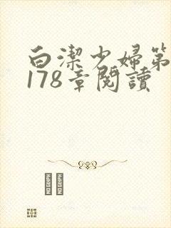 白洁少妇第1一178章阅读