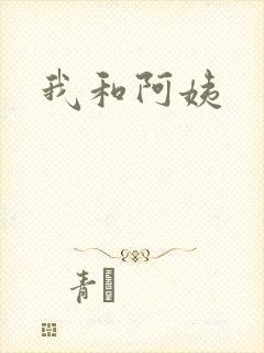 我和阿姨