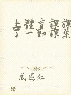 上体育课课被捅了一节课叶渺渺封面