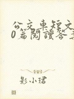 公交车短文100篇阅读答案