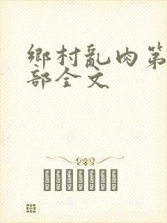 乡村乱肉第26部全文