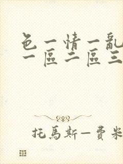 色一情一乱一伦一区二区三区