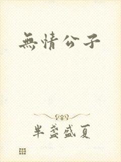 无情公子