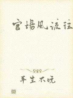 官场风流往事