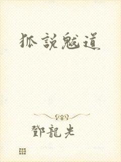 狐说魃道