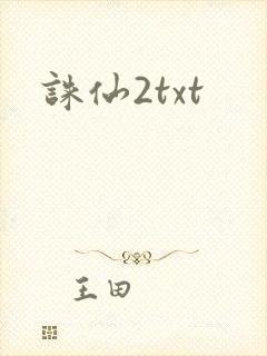 诛仙2txt