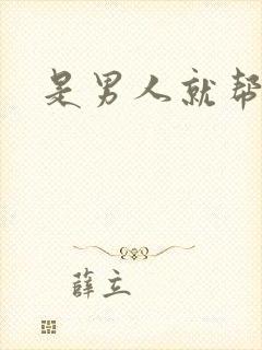 是男人就帮她脱封面