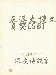 反派大佬又被欺负哭[GB]