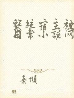 系统宿主被满的日常小说网盘