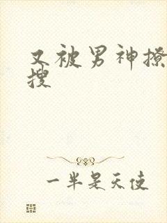 又被男神撩上热搜