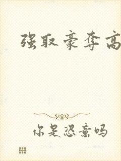 强取豪夺高干文