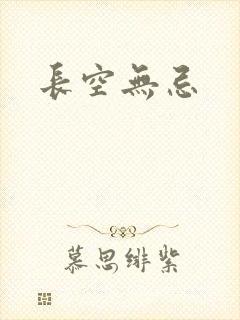 长空无忌