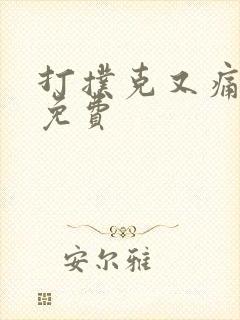 打扑克又痛又叫免费