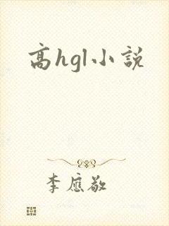 高hgl小说