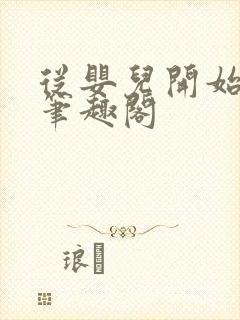 从婴儿开始入道笔趣阁封面