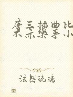 唐三插曲比比东不亦乐乎小说