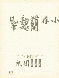 风韵犹存小说 笔趣阁