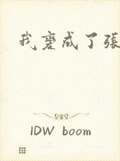 我变成了张无忌