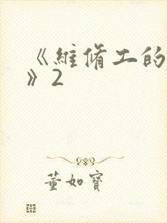 《维修工的绝遇》2