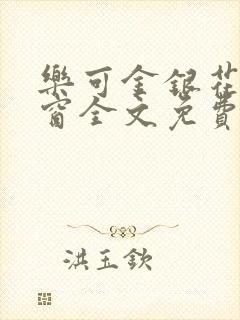 乐可金银花无弹窗全文免费阅读封面