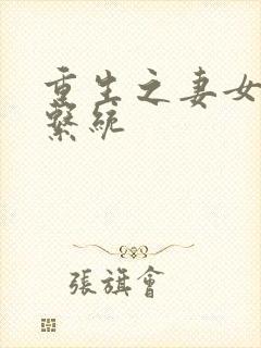 重生之妻女掠夺系统封面