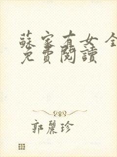 苏家有女 全文免费阅读