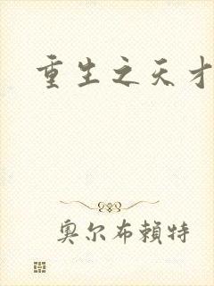 重生之天才女将