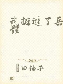 我挺进了岳的身体