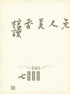 棺香美人免费阅读