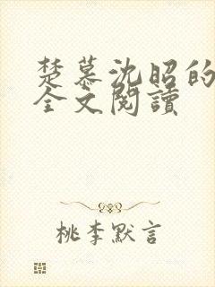 楚慕沈昭的小说全文阅读